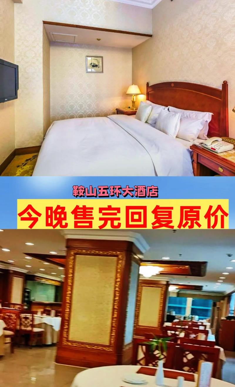 鞍山五环大酒店电话