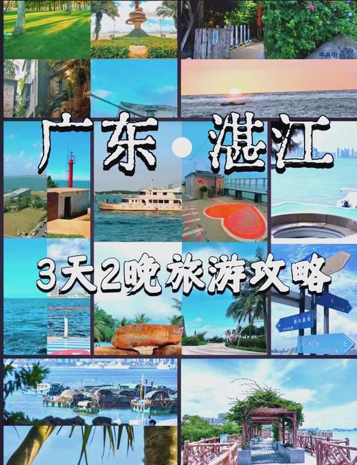 湛江东海岛自驾游攻略