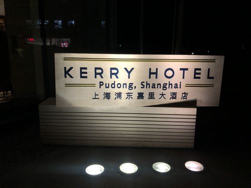 浦东嘉里大酒店电话