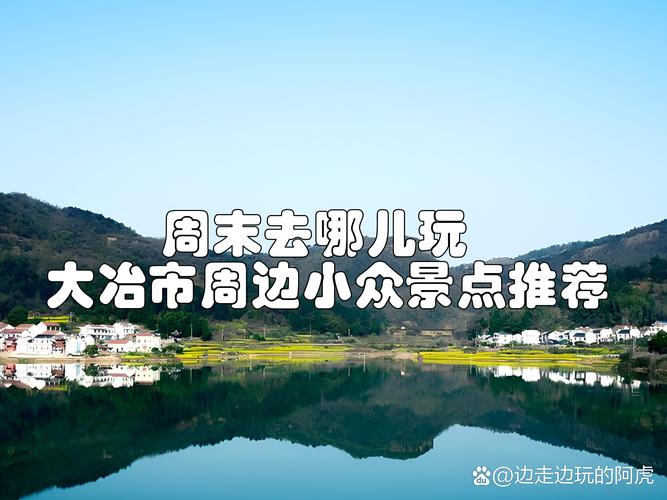 大冶周边旅游景点大全