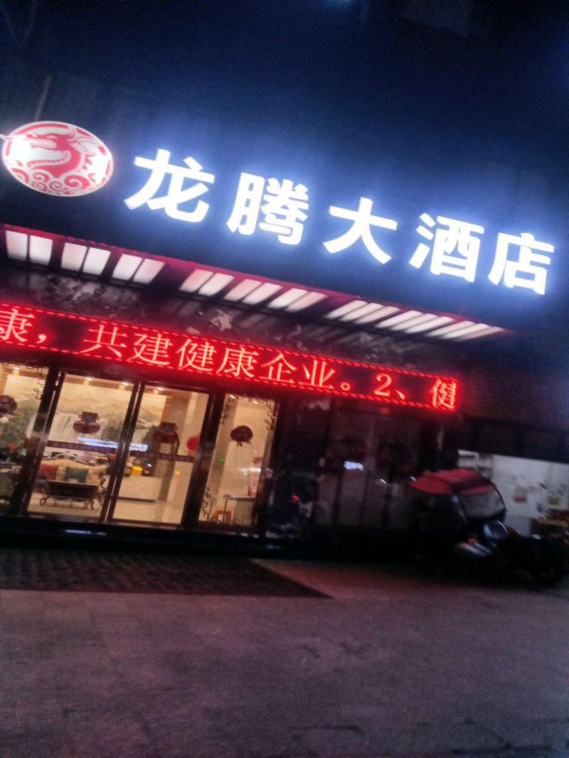 正阳天龙大酒店电话