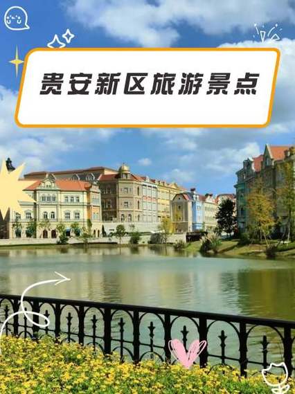 贵安新区旅游景点大全