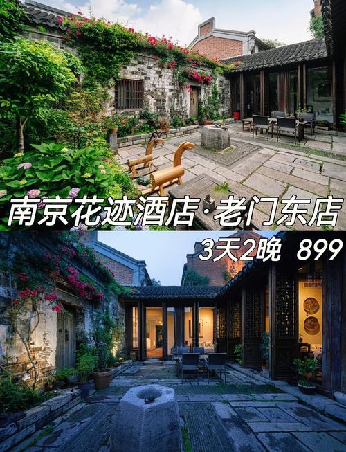 南京老门东花迹酒店
