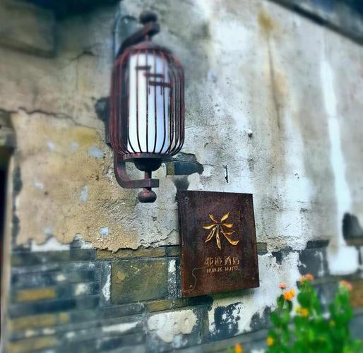 南京老门东花迹酒店