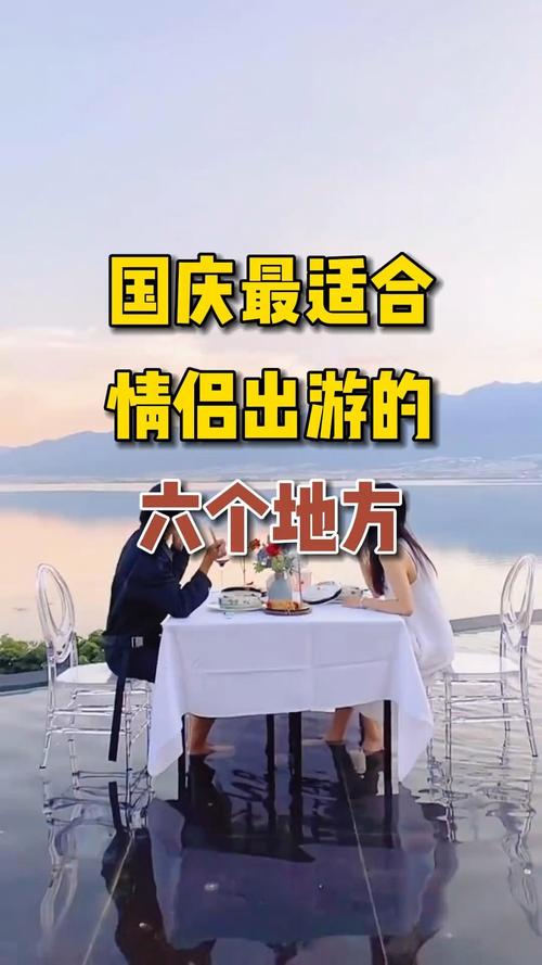 国庆适合情侣旅游景点