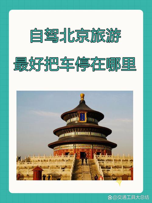 去北京旅游可以自驾游