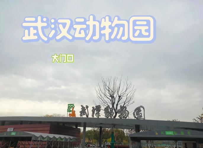 武汉动物园自驾游攻略