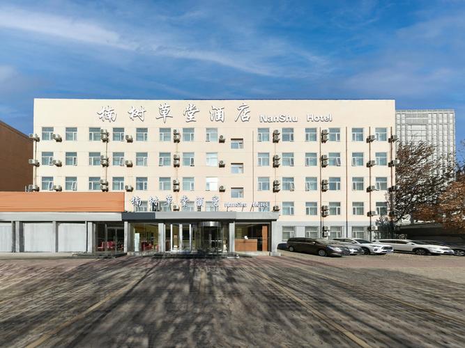 北京石家庄商务酒店