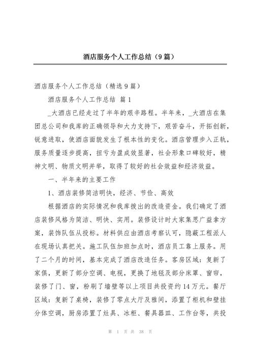 酒店预订员工作总结