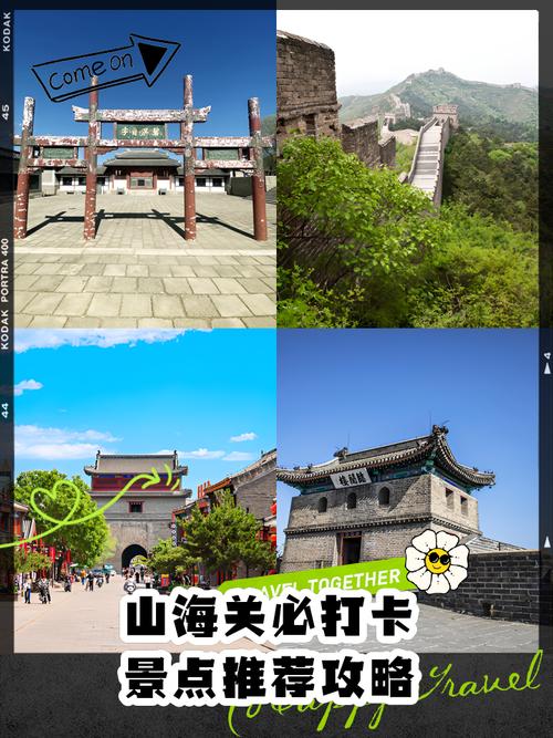 山海关自驾游旅游攻略