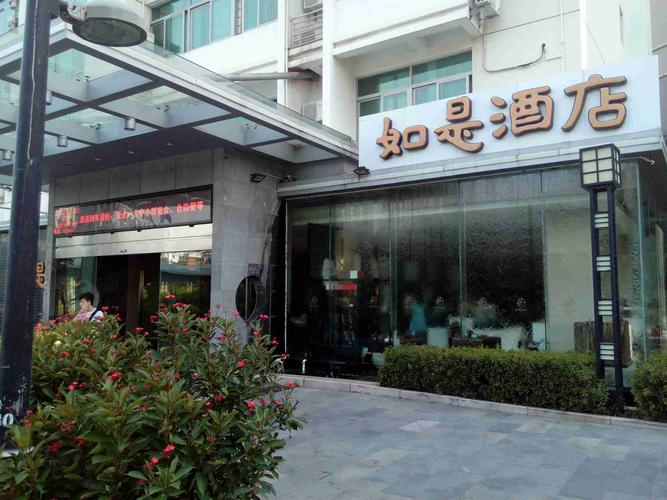 厦门如是酒店会展店