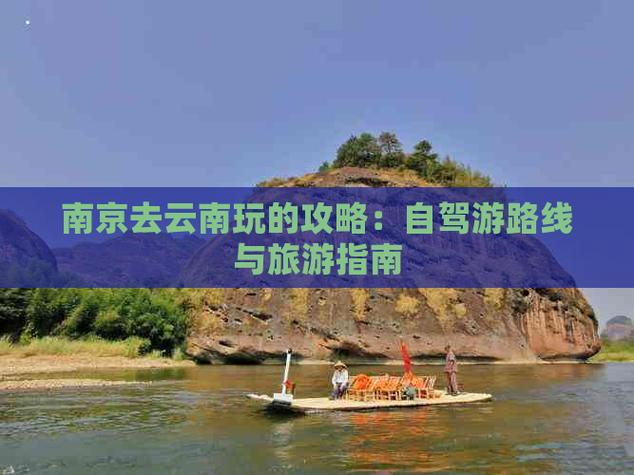 南京去云南自驾游攻略