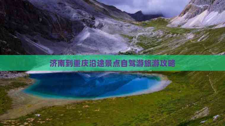 重庆至济南自驾游攻略