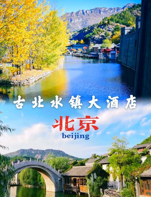 古北水镇五星级酒店