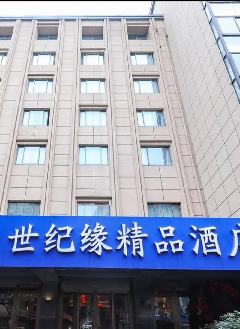 太湖县世纪缘大酒店