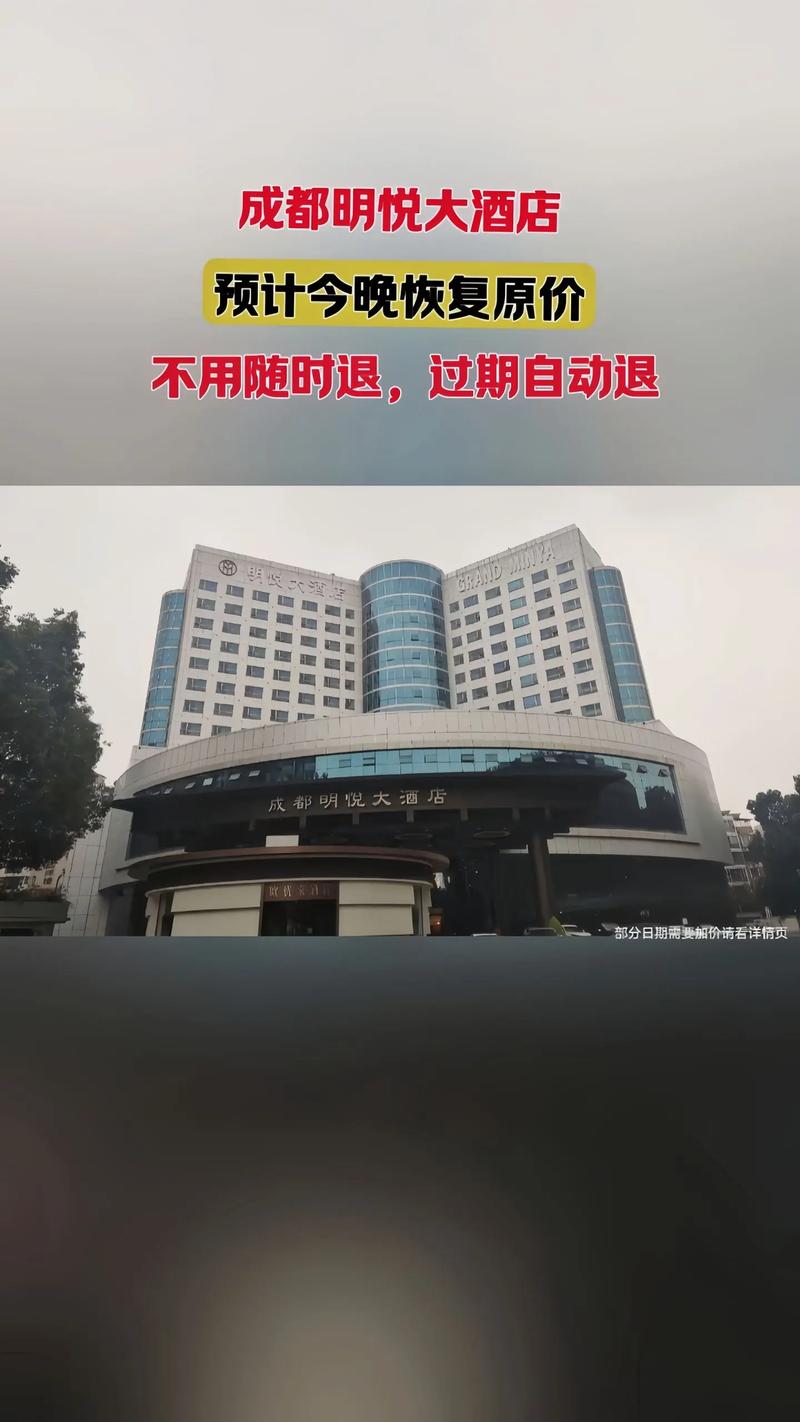 成都明悦大酒店电话