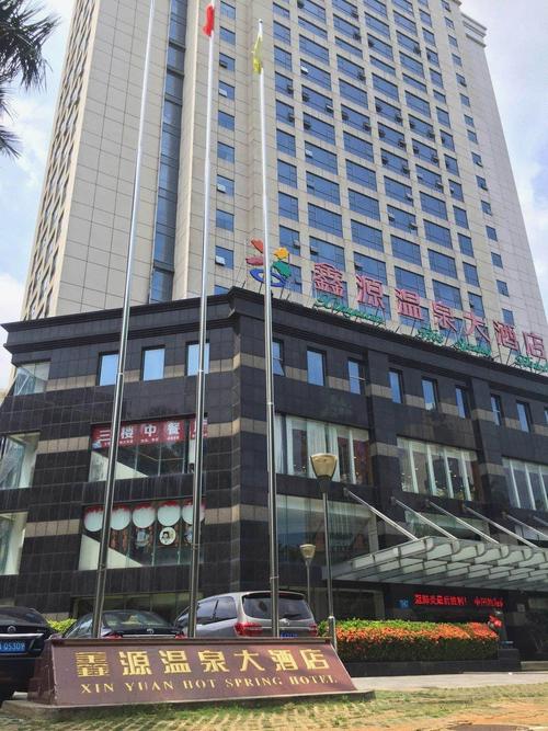 海南鑫源温泉大酒店