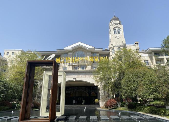 咸宁温泉酒店哪个好