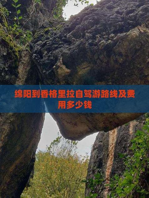 绵阳到香格里拉自驾游