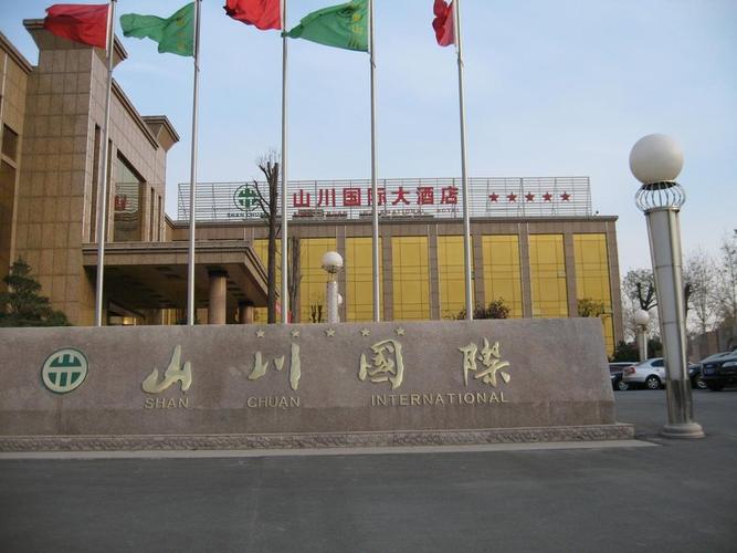 淄博山川国际大酒店
