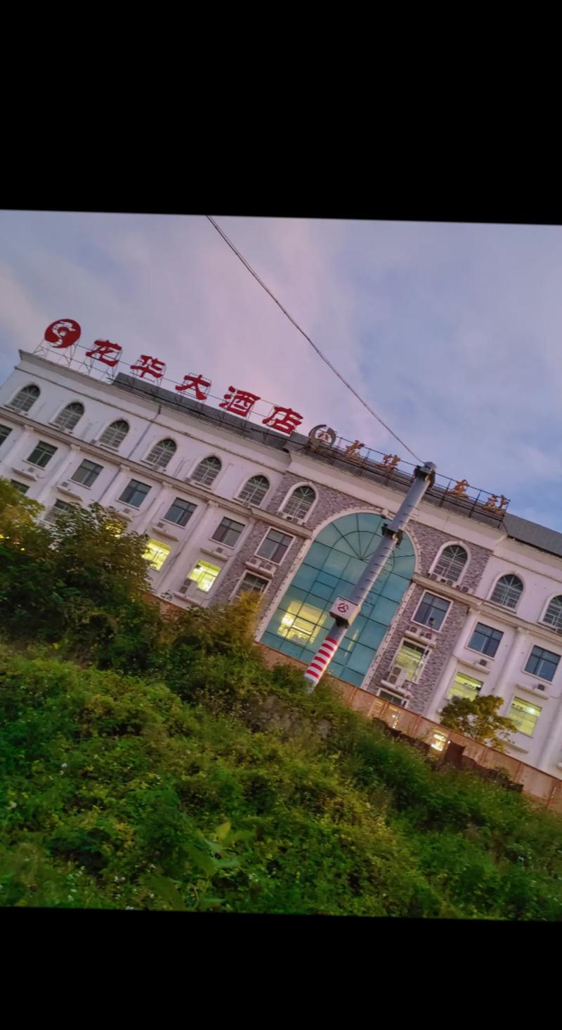 克拉玛依龙华大酒店