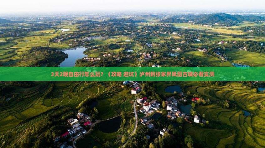 泸州到凤凰古城自驾游