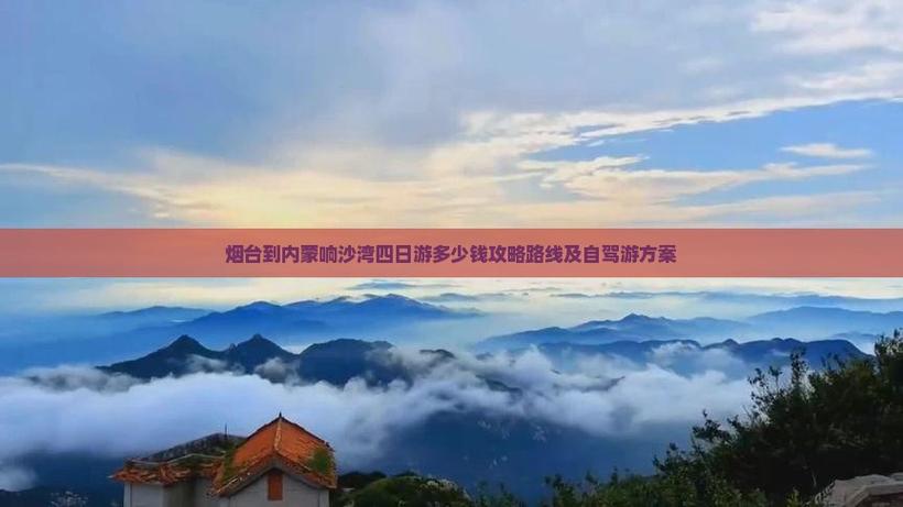 烟台到内蒙自驾游攻略