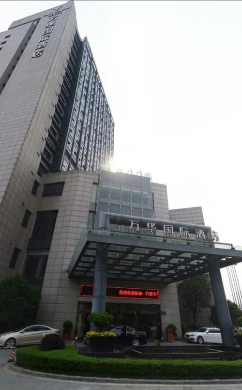 杭州万华国际大酒店