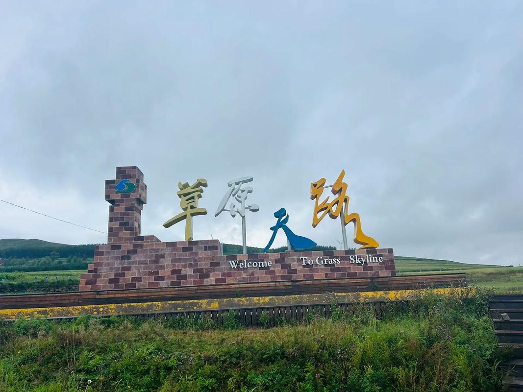 张北草原天路附近景点