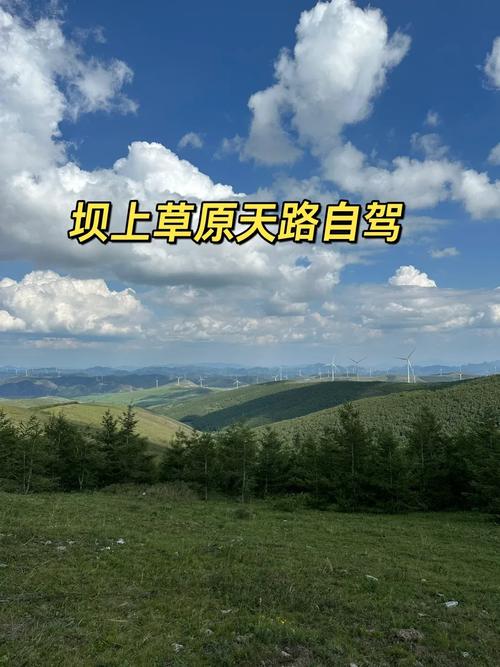 北京到丰宁坝上自驾游