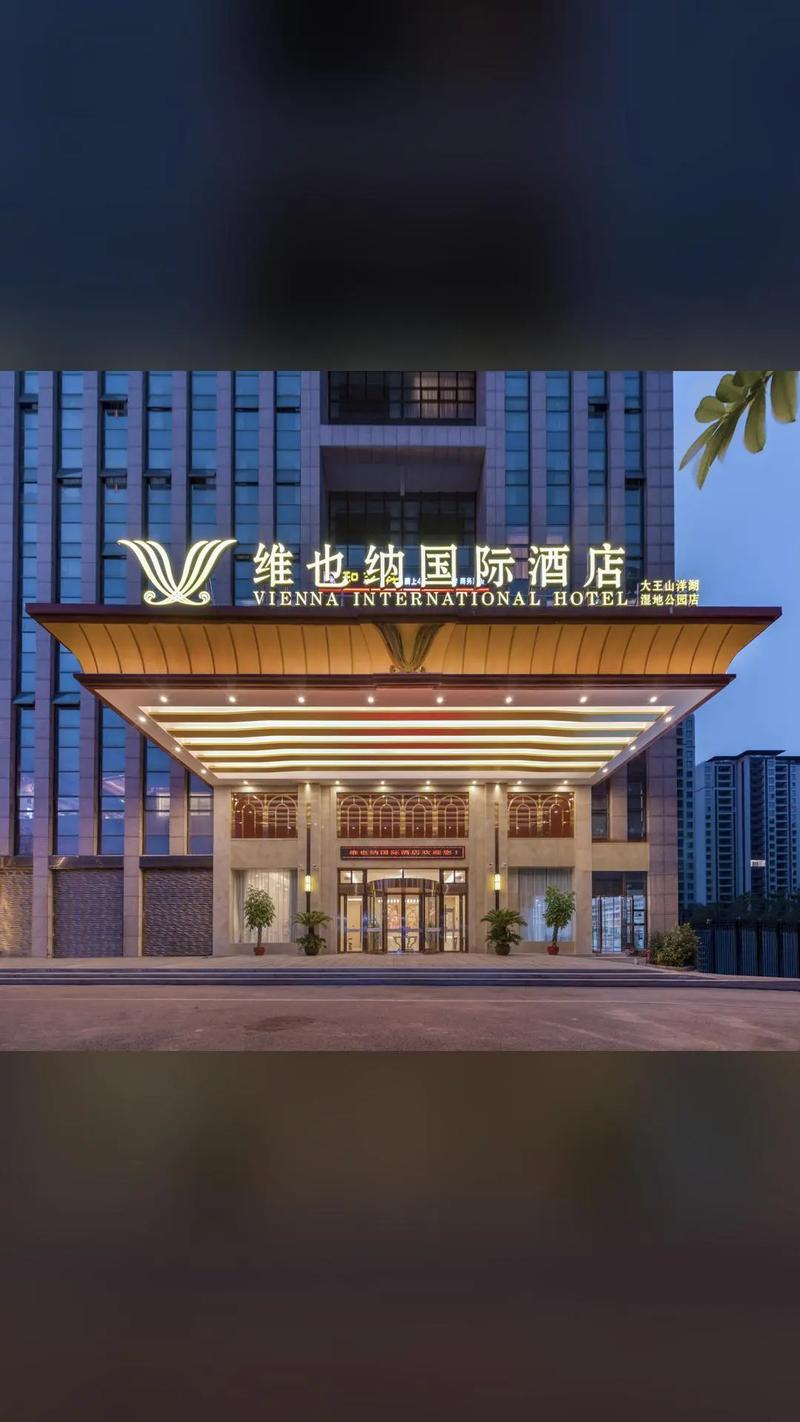 维也纳酒店总部地址