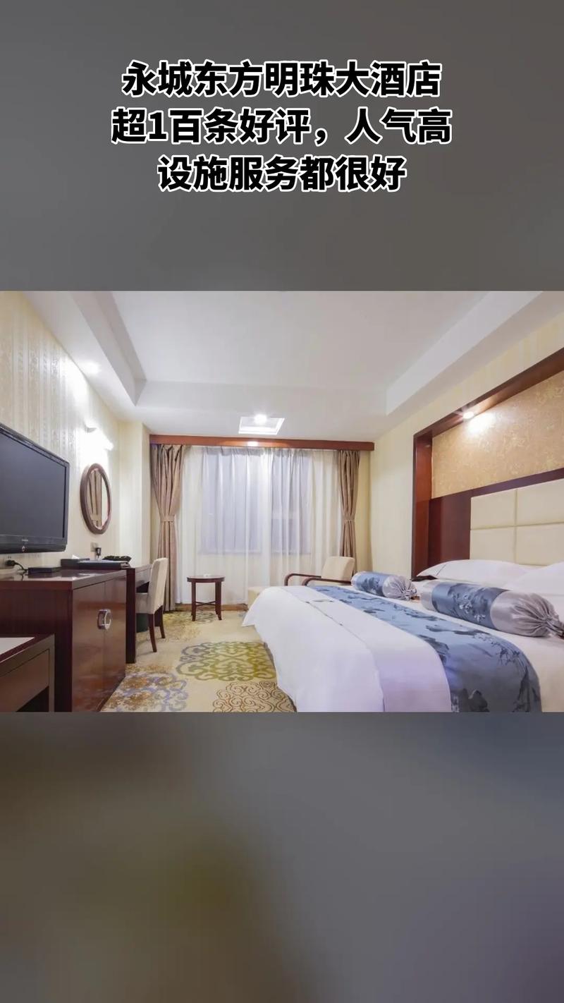 永城东方明珠大酒店