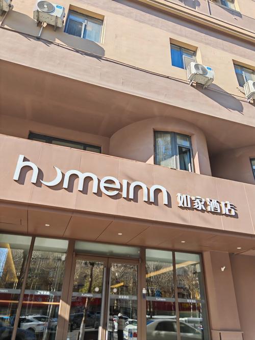 加盟如家酒店的条件