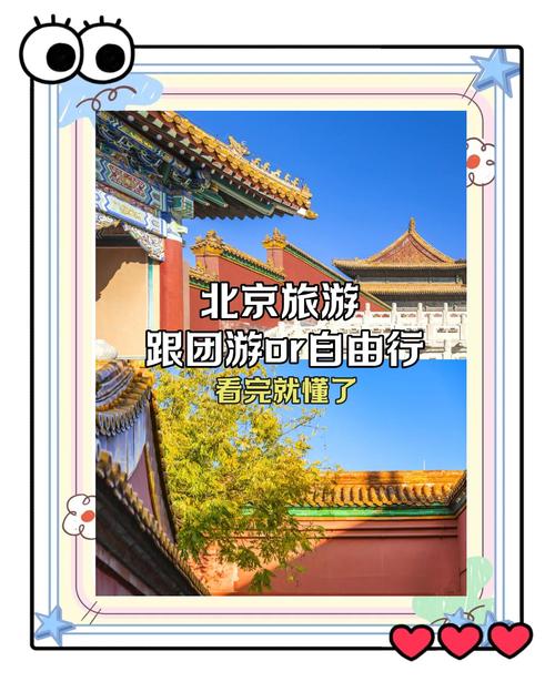 去北京自驾游还是跟团