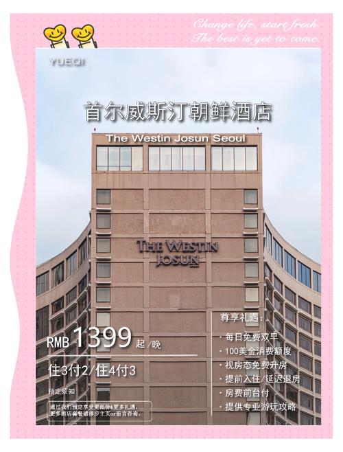 首尔威斯汀朝鲜酒店