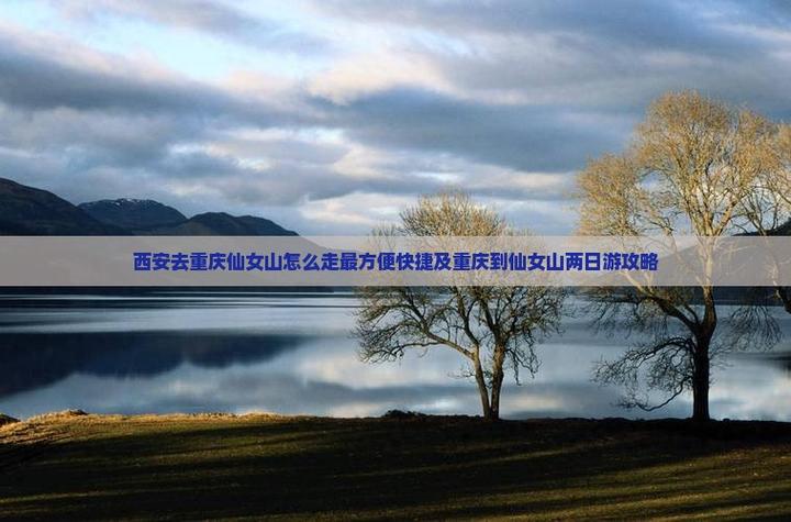 西安回重庆有什么景点