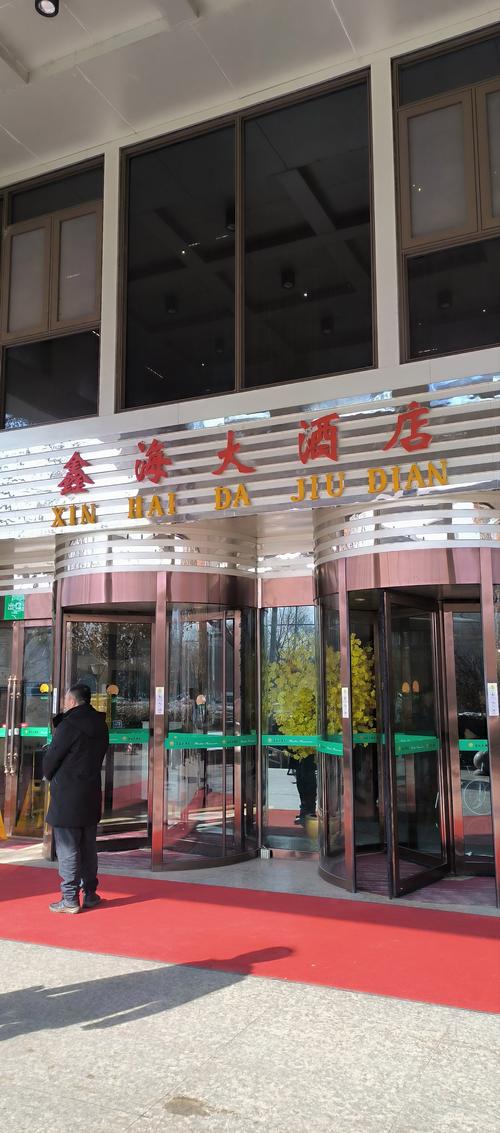 兰州安宁鑫海大酒店