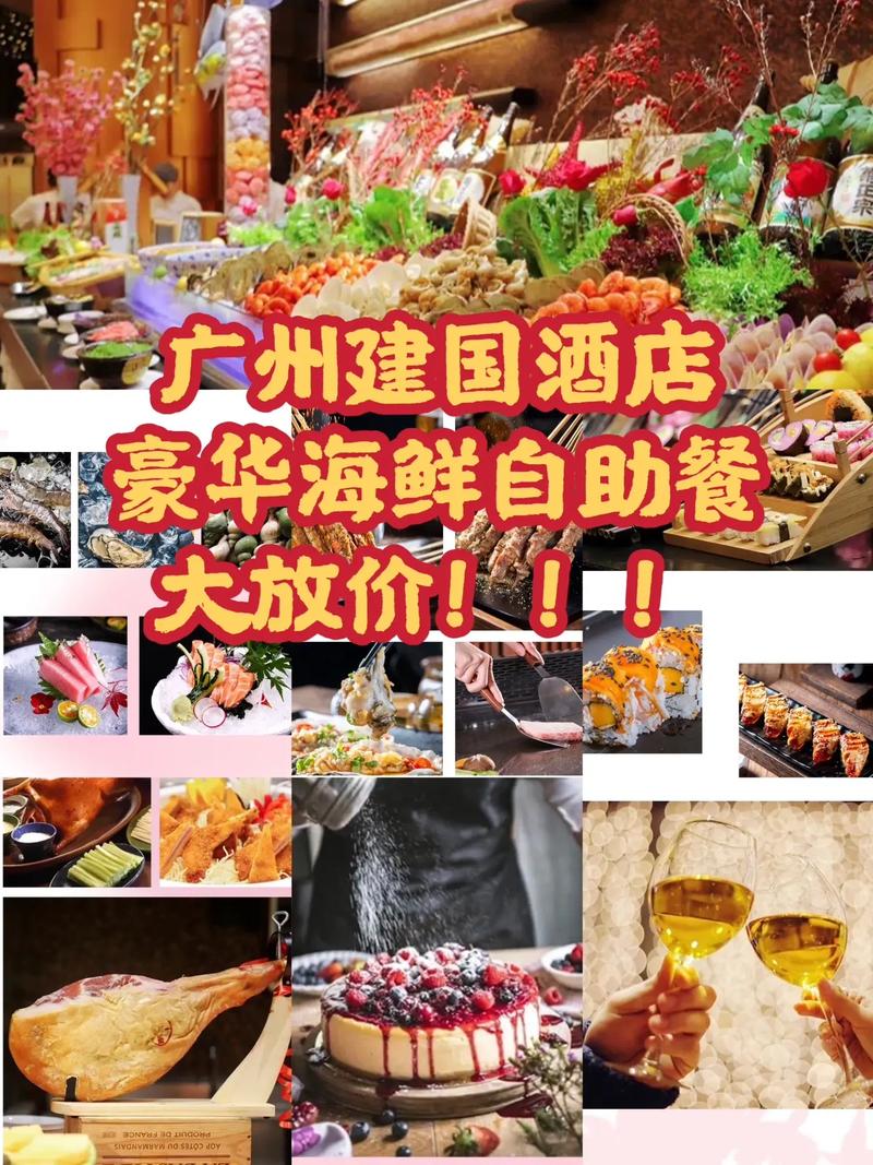 广州建国酒店自助餐