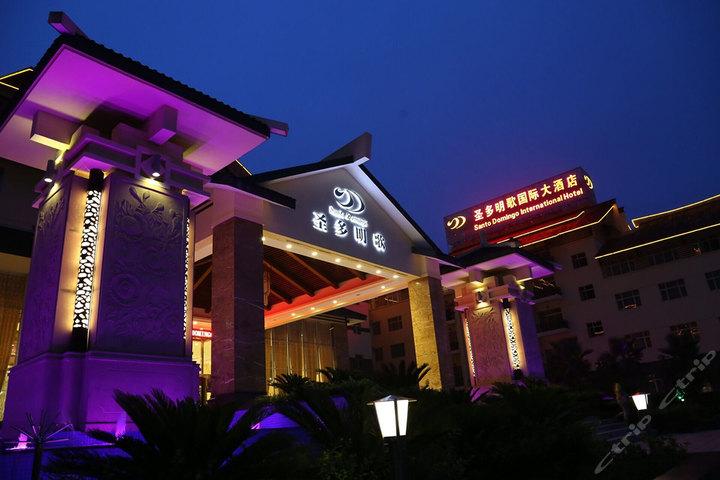圣多明歌国际大酒店