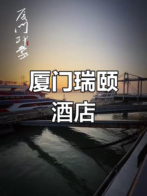 厦门瑞颐大酒店电话