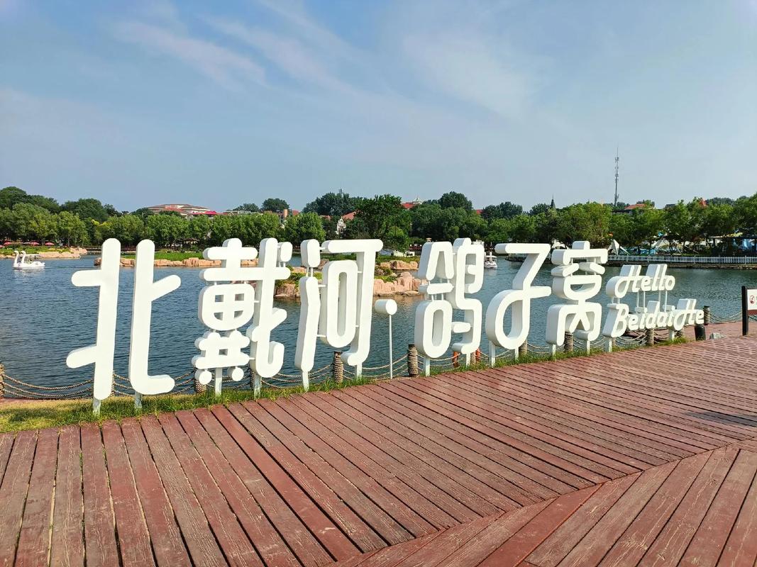 秦皇岛北戴河四大景点