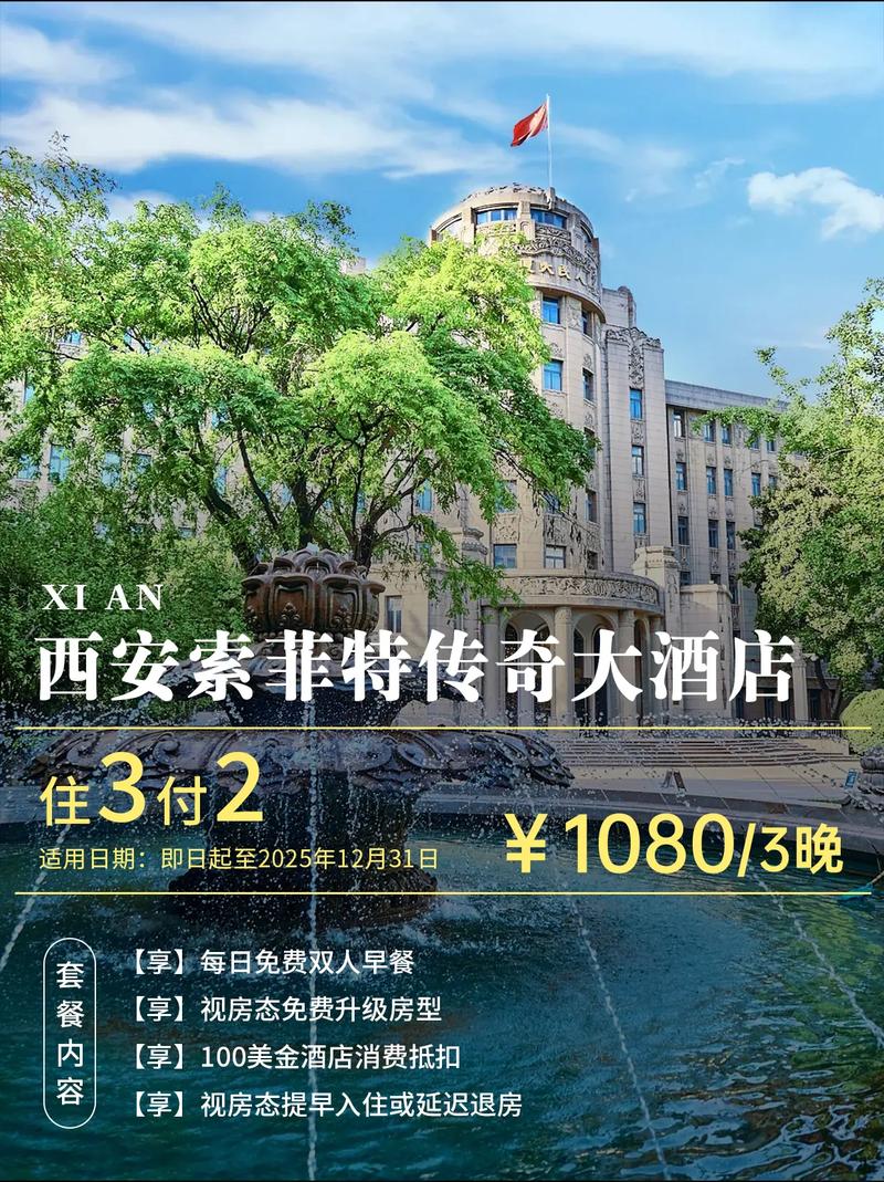 西安索菲特酒店电话