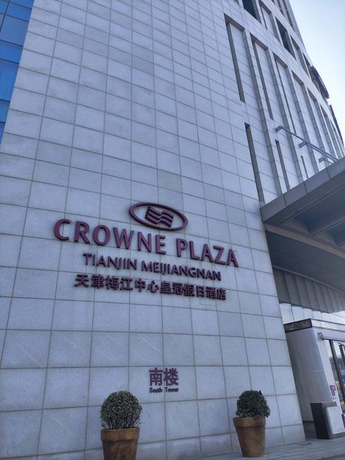 马鞍山皇冠假日酒店