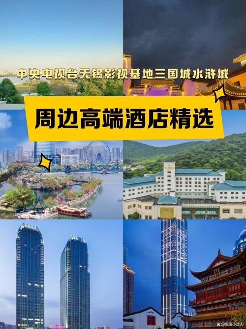 无锡三国城附近酒店