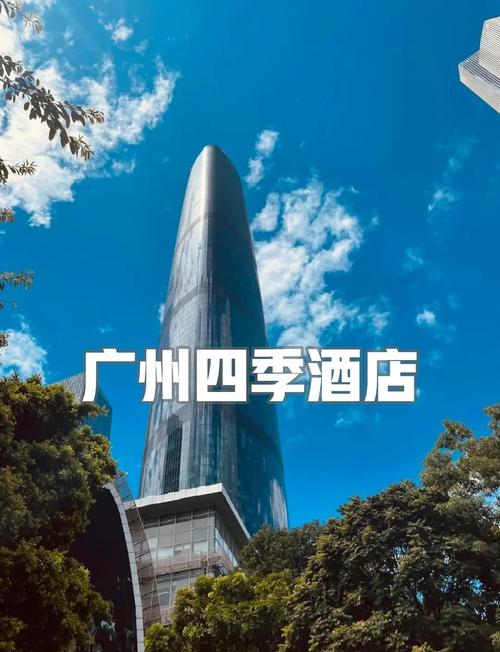 广州四季酒店几星级