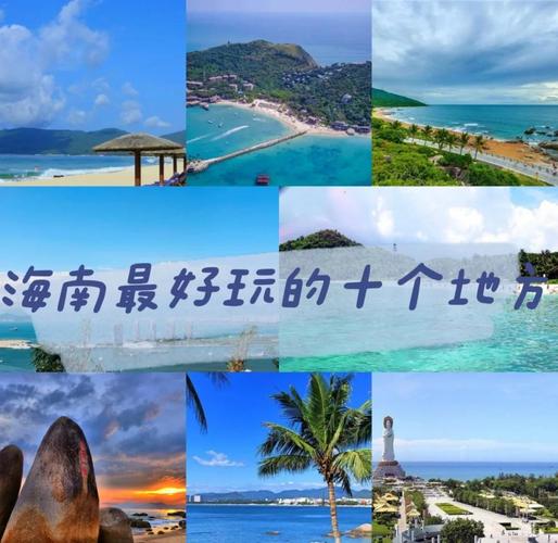 海南有那些好玩的景点