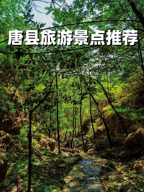 河北唐县旅游景点大全