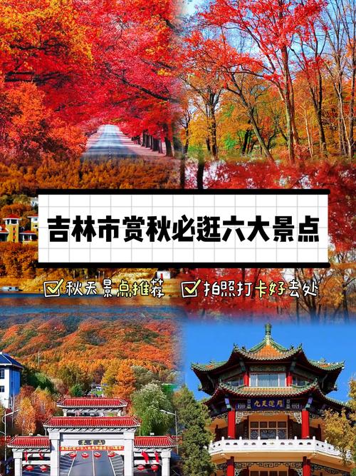 吉林秋季旅游景点大全