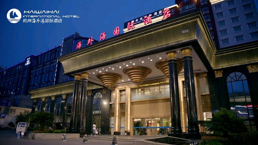 杭州海外海假日酒店