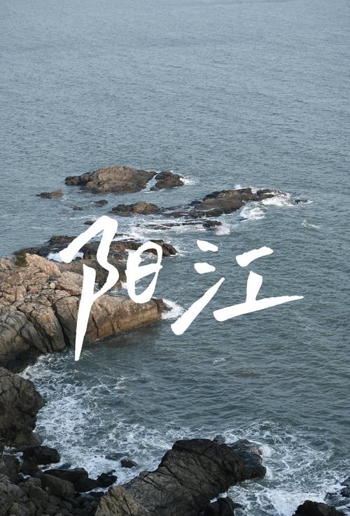 阳江一日游自驾游攻略